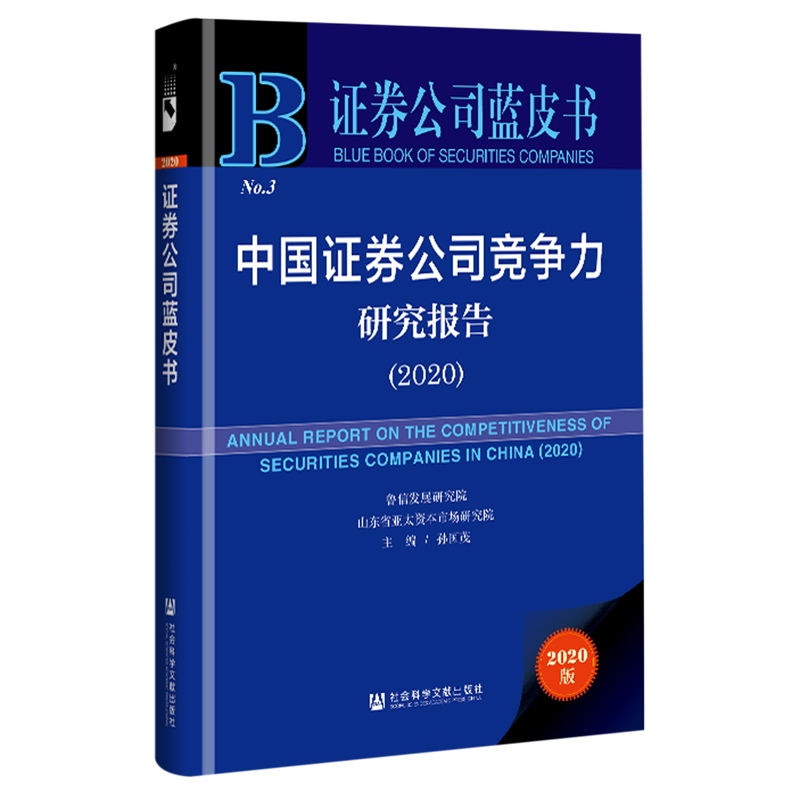 中国证券公司竞争力研究报告(2020)(精)/证券公司蓝皮书