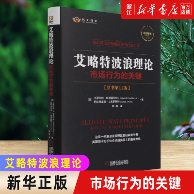 【新华书店旗舰店官网】艾略特波浪理论:市场行为的关键 原书第11版 市场行为关键 实战技法 股票入门基础知识 金融股票书籍正版