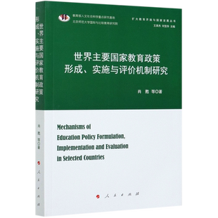 扩大教育开放与国家发展丛书 世界主要国家教育政策形成实施与评价机制研究