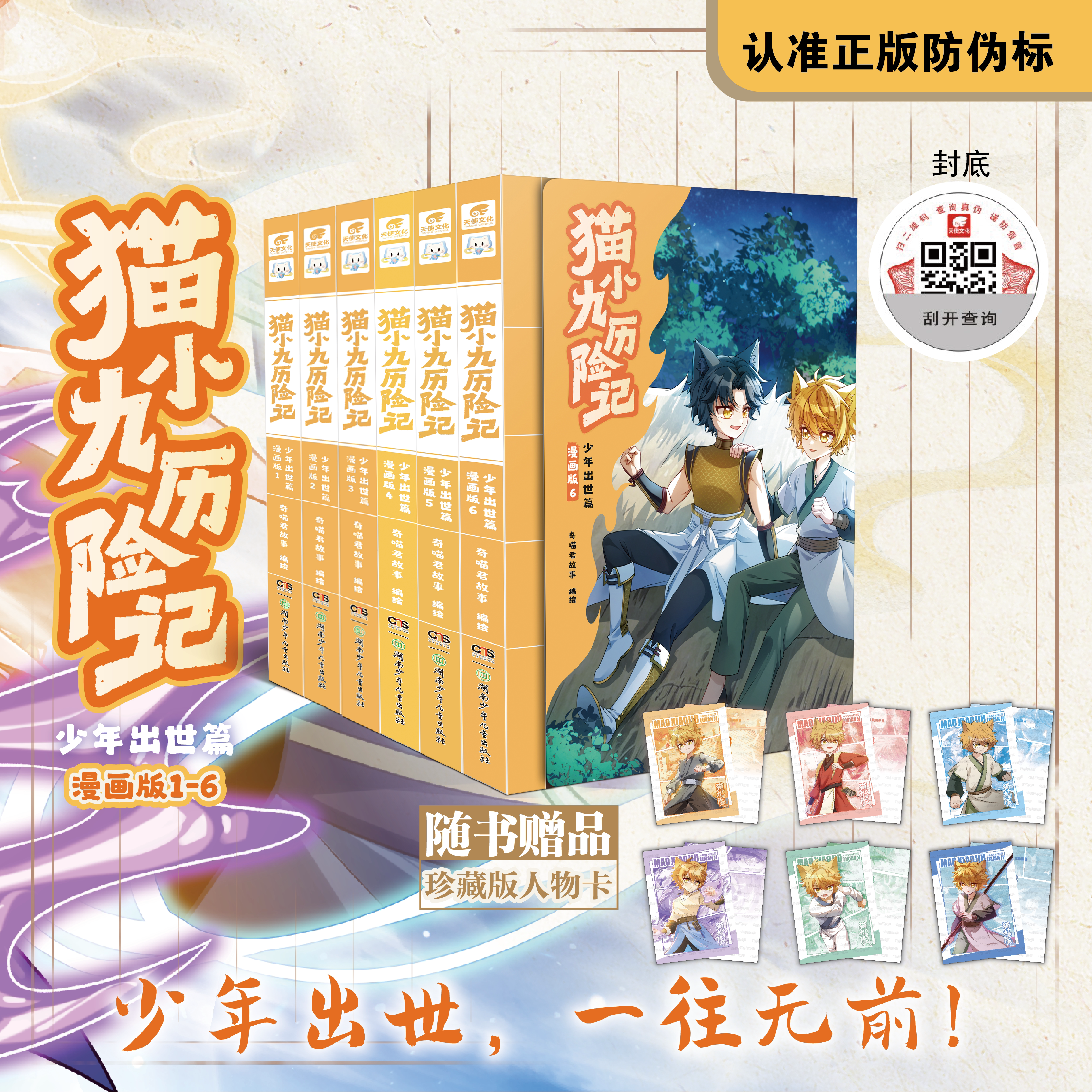奇喵君故事猫小九历险记漫画版系列全套6册 少年出世篇 奇喵君冒险幻想小说儿童故事书 三四五六年级小学生课外阅读书籍