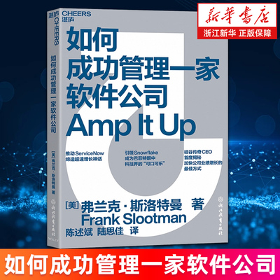 【新华书店旗舰店】如何成功管理一家软件公司 推动ServiceNow缔造超速增长神话 硅谷传奇CEO首度揭秘提高公司业绩的蕞佳增长方式