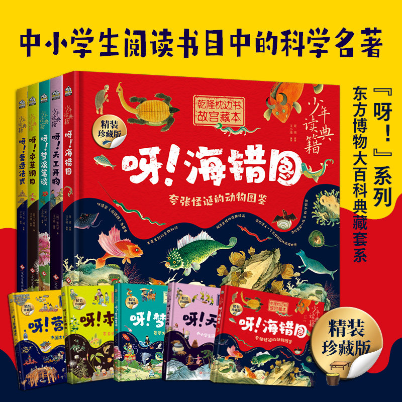 少年读典籍 呀!系列全套8册 呀!山海经 呀!海错图 呀!营造法式本草纲目天工开物梦溪笔谈东京梦华录大唐西域记 中小学生科普百科书
