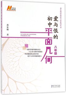 初中平面几何黄东坡培优新方法系列数学课几何课 爱与恨 初二8年级辅导初中数学复习资料中考数学 新华书店旗舰店官网