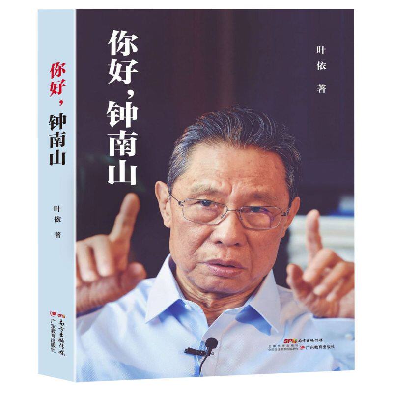 【新华书店旗舰店给官网】 正版包邮 你好钟南山 叶依著 共和国勋章 获得者钟南山院士授权传记 人生传奇 一线战役的先锋人物故事使用感如何?