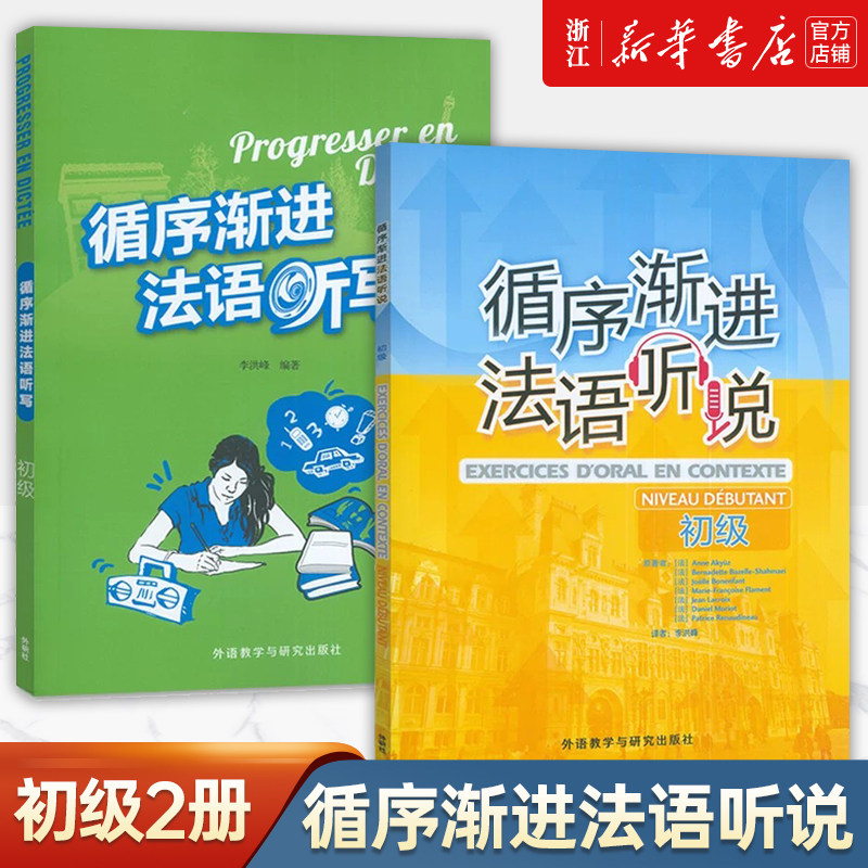 外研社循序渐进法语听说初级+中级 李洪峰 提高法语听力理解能力 口语表达能力 初中级法语听说教程 大学法语专业教材零基础学法语