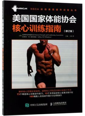 美国**体能协会核心训练指南(修订版)/NSCA运动表现提