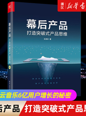 【官方正版】幕后产品 打造突破式产品思维 /C端产品经理全阶段成长指南（从新人到产品负责人）教程 用户需求分析方法论/电子社