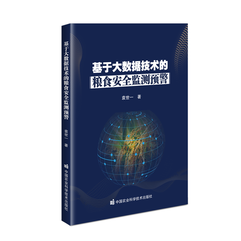 基于大数据技术的粮食安全监测预警