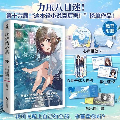 我依然心系于你  第十六届这本轻小说真厉害榜单作品天崎弥理特著畅销校园青春BE纯爱轻小说书籍我想吃掉你的胰脏我想成为你的眼泪