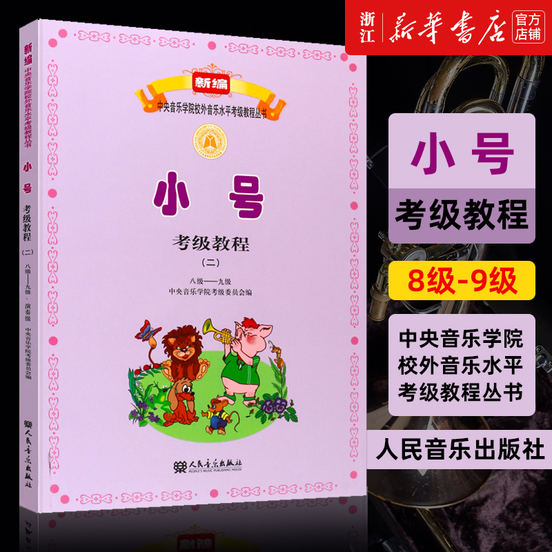 【新华书店旗舰店官网】小号考级教程(2 8级-9级演奏级)/新编中央音乐学院校外 人民音乐出版社 小号基础练习曲教材教程曲谱乐谱书