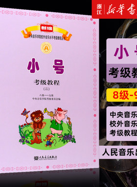 【新华书店旗舰店官网】小号考级教程(2 8级-9级演奏级)/新编中央音乐学院校外 人民音乐出版社 小号基础练习曲教材教程曲谱乐谱书