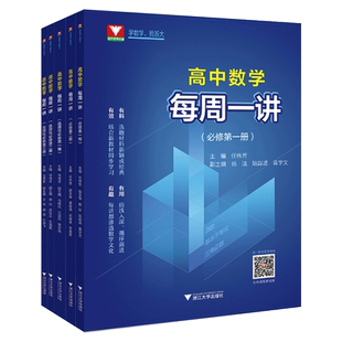 浙大优学每周一讲高中数学必修选择性第一册第二册第三册 新教材新高考数学必修1人教版A版高二下上册同步练习册全解 高一教辅资料