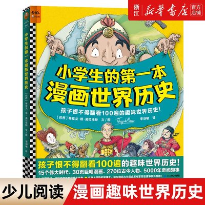 【新华书店旗舰店官网】小学生的第一本漫画世界历史 蒂亚戈·德·莫拉埃斯格林纳威奖两度提名 李剑敏译正版包邮儿童历史科普读客