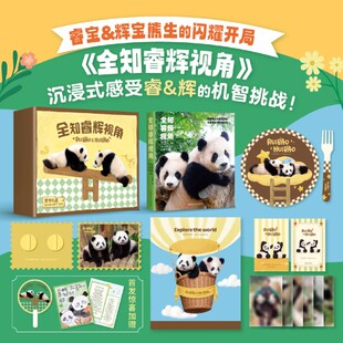 睿宝辉宝熊生 大熊猫写真 全知睿辉视角 闪耀开局 新华书店旗舰店