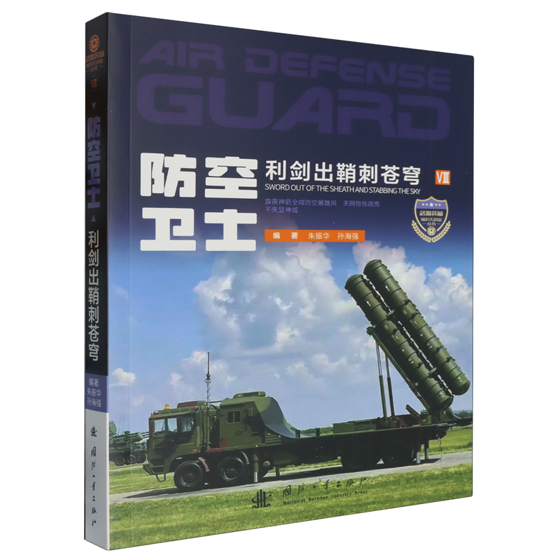 防空卫士:利剑出鞘刺苍穹