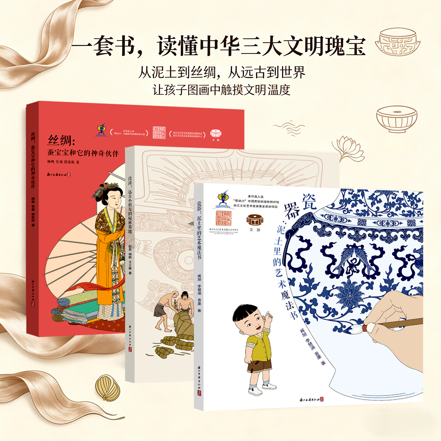 丝绸：蚕宝宝和它的神奇伙伴/良渚--远古小朋友的秘密基地(精)/瓷器：泥土里的艺术魔法书(精装) 儿童绘本青少年课外阅读书籍