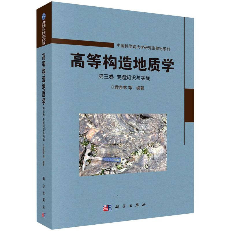 高等构造地质学(3卷专题知识与实践)/中国科学院大学研究