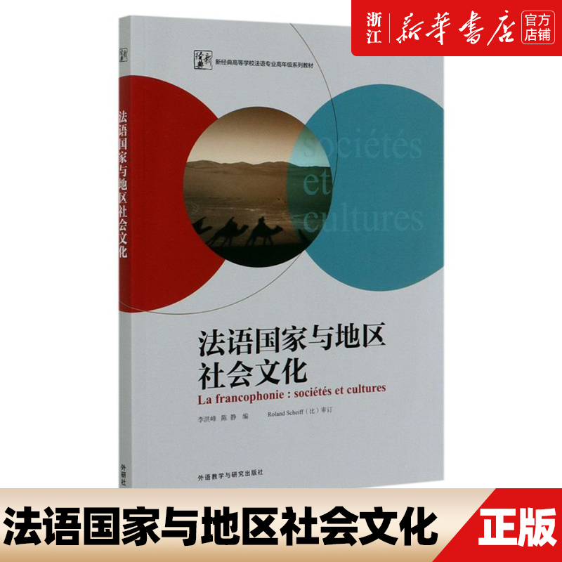 【新华书店正版】 法语国家与地区社会文化 教学方法及理论 文教 外语教学与研究出版社 新经典高等学校法语专业高年级系列