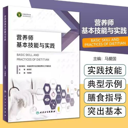 营养师基本技能与实践