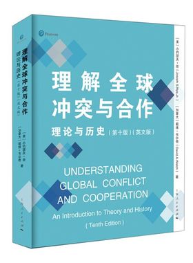 理解全球冲突与合作:理论与历史:第十版=Understan
