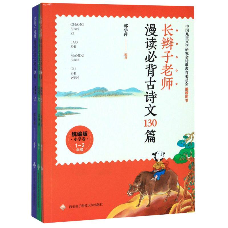 长辫子老师漫读**古诗文130篇(**版共3册)