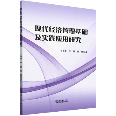 现代经济管理基础及实践应用研究