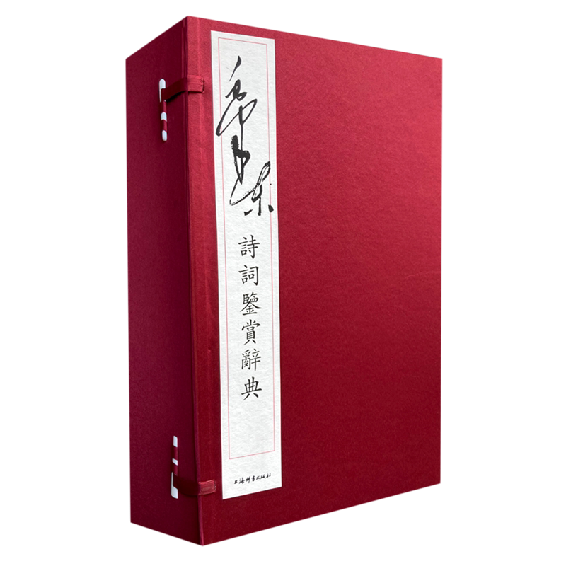 【新华正版】 毛泽东诗词鉴赏辞典(共3册)(精) 编者:上海辞书出版社文学鉴赏辞典编纂中心