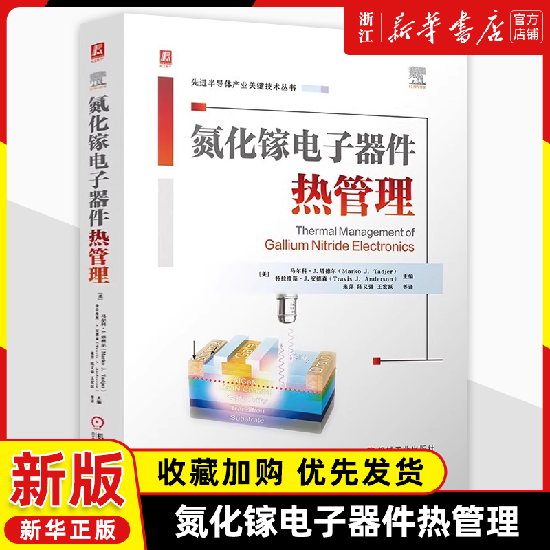 氮化镓电子器件热管理半导体器件中的热问题氮化镓GaN及相关材料第一性原理氮化镓半导体器件研究开发工程技术人员的参考用书