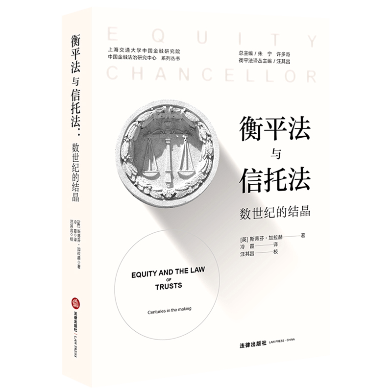 衡平法与信托法(数世纪的结晶)/衡平法译丛/中国金融法治研
