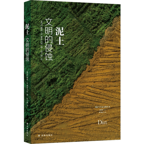 跨越众多学科，以&ldquo;泥土&rdquo;反观文明的兴衰。