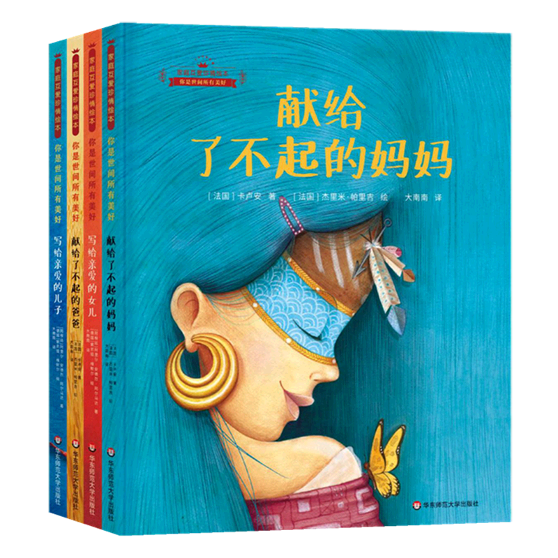 新华书店 你是世间所有美好 4册幼儿园绘本阅读儿童书籍硬壳国际获奖宝宝看经典幼儿献给了不起的爸爸 妈妈写给亲爱的儿子女儿