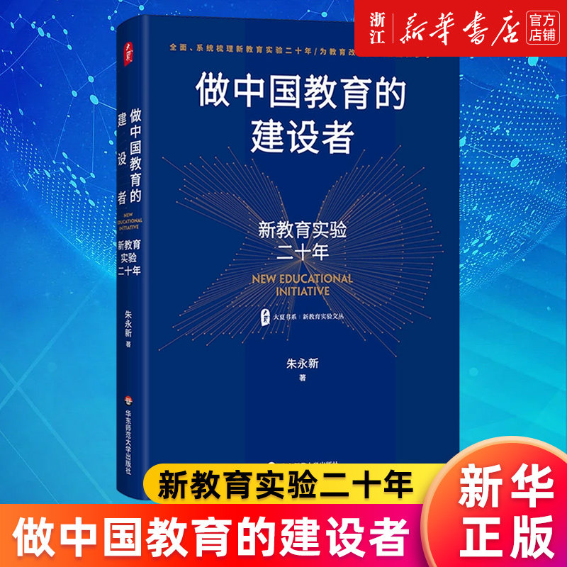 【新华书店旗舰店官网】做中国教育的建设者(新教育实验二十年)(精)/新教育实验文丛/大夏书系 朱永新著 正版书籍