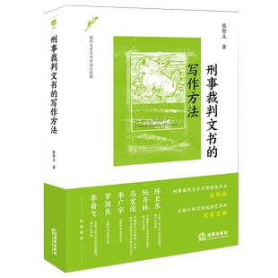 刑事裁判文书的写作方法