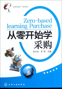 从零开始学 系列读本 从零开始学采购 张计划 李亮 物流管理 采购技巧 超市采购管理 采购业务管理 采购员采购师谈判基础知识