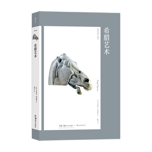 新华正版新书 艺术与观念16 希腊艺术 以《伊利亚特》开篇 荷马古风古典各时期历史宗教哲学发展演变 希腊文化全集 后浪正版现货