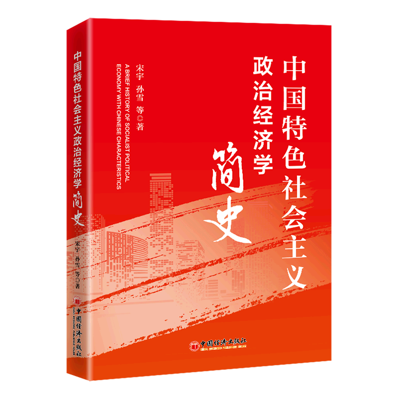 中国特色社会主义政治经济学简史