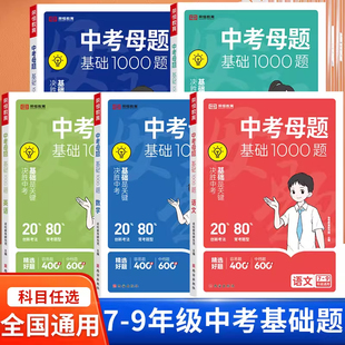 中考基础题1000题全套初中语文英语数学物理化学政治历史试卷历年中考真题初三必刷题总复习资料人教版模拟试题精选压轴题荣恒