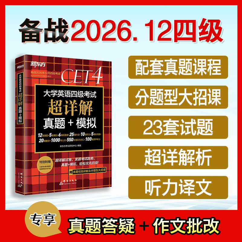 新东方备考2026年6月大学英语四六级考试超详解真题+模拟历年标准试卷解析视频讲解作文原声听力阅读翻译核心词汇书六级备考46级