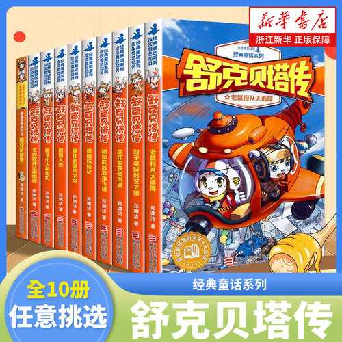 新华书店舒克贝塔传郑渊洁
