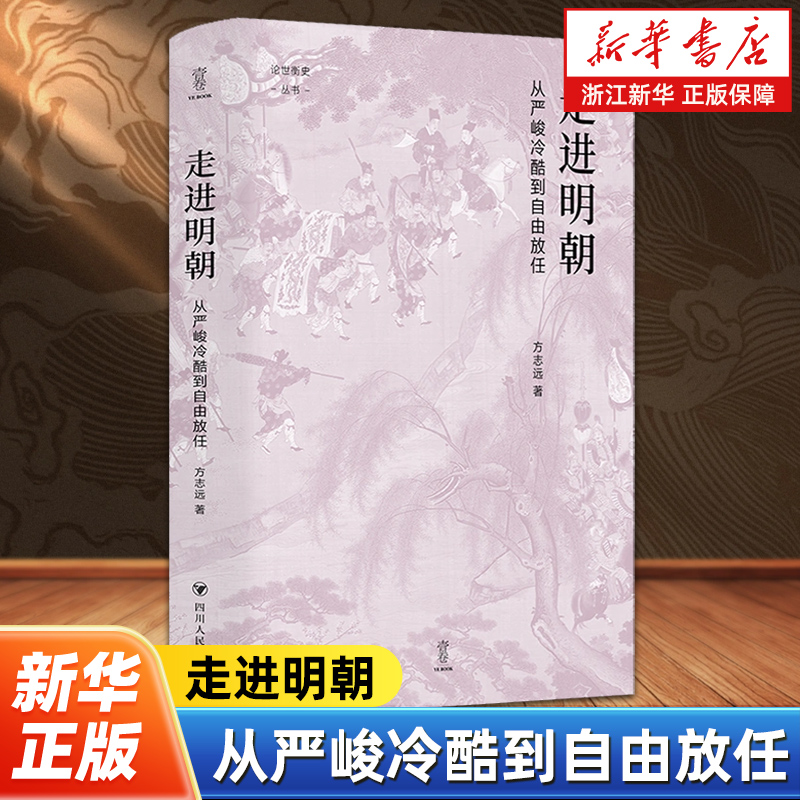 走进明朝:从严峻冷酷到自由放任 方志远 以严谨的治史态度梳理丰富的历史细节 明朝复杂历史面貌和特色的政治制度