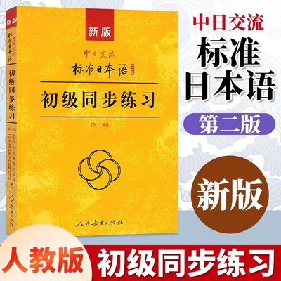 赠音频新版中日交流标准日本语初级同步练习第二版新标日初级上下册配套学习教程习题入门自学零基础学习日语日文练习册标日初级