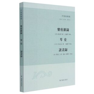 乐府杂录 琴史 读画录