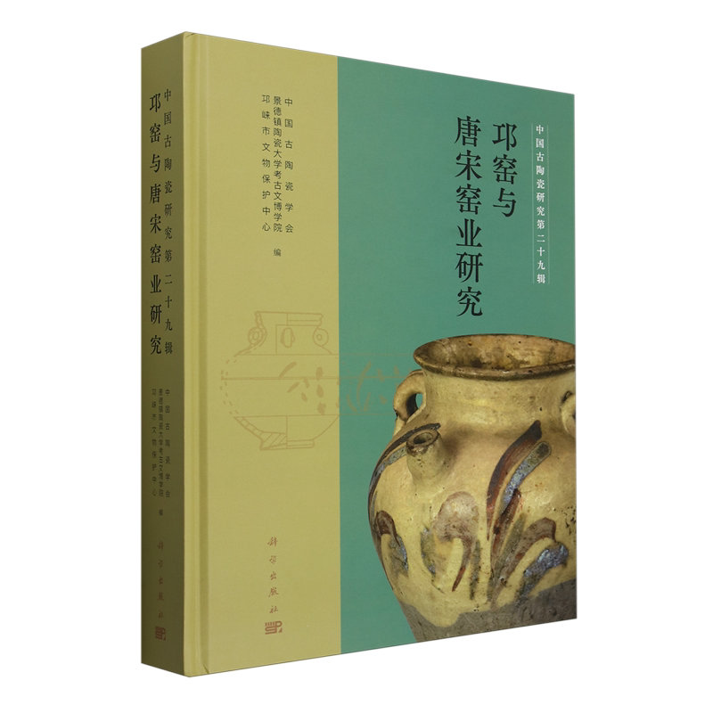 邛窑与唐宋窑业研究.第二十九辑,邛窑与唐宋窑业研究