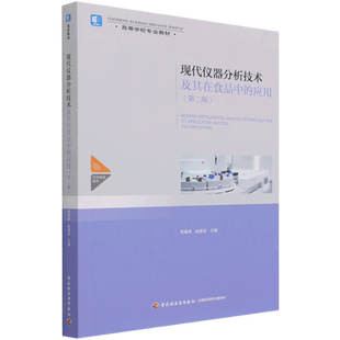 现代仪器分析技术及其在食品中的应用