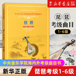 【新华书店旗舰店官网】琵琶考级1-6级 中央音乐学院海内外考级曲目书 琵琶考级基础练习曲教材教程书 中央音乐学院出版社 林石城