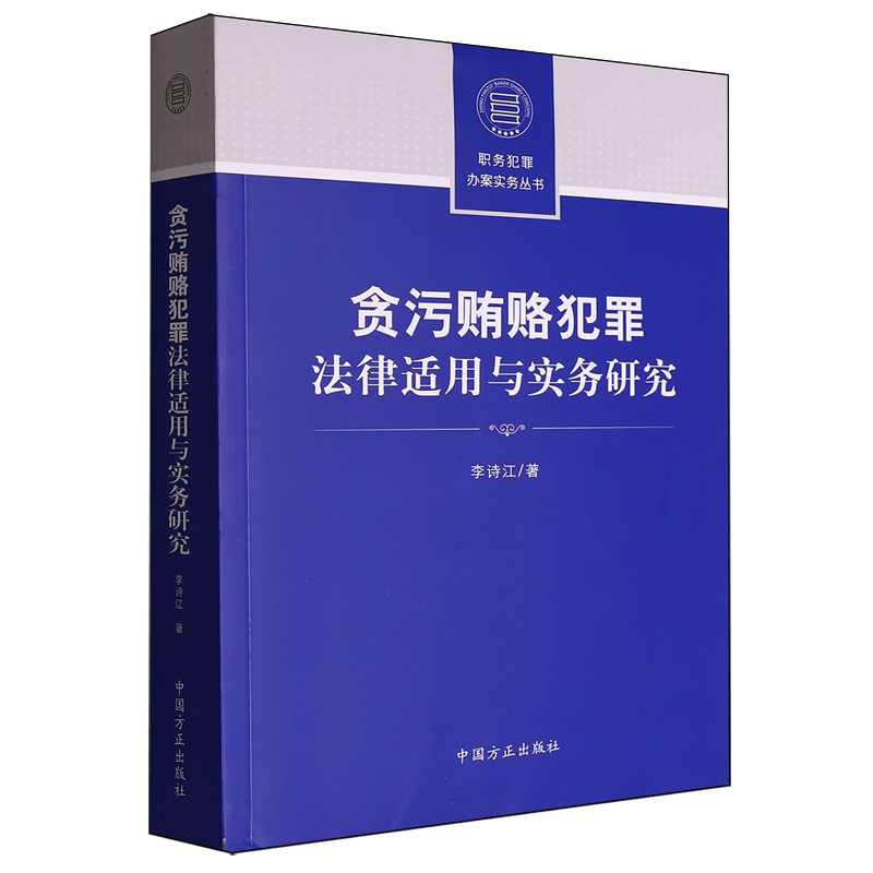 贪污贿赂犯罪法律适用与实务研究
