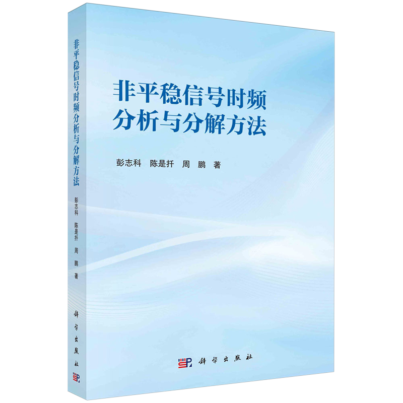 非平稳信号时频分析与分解方法