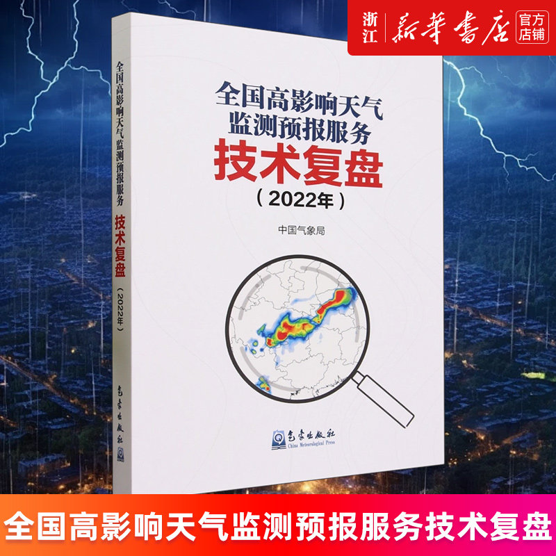 全国高影响天气监测预报服务技术