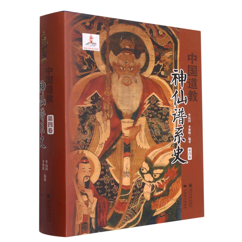 中国道教神仙谱系史.第四卷