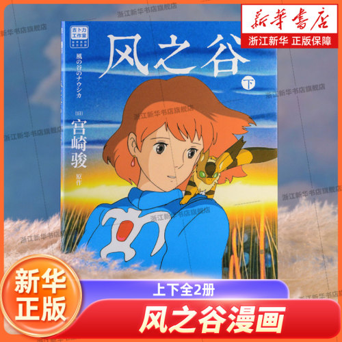 风之谷漫画实体书上下全2册 奥斯卡终身成就奖宫崎骏经典动画绘本系列继你想活出怎样的人生龙猫千与千寻绘本漫画